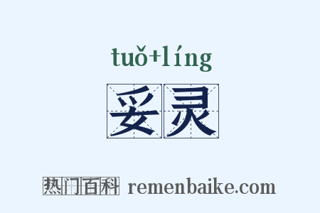 妥灵是什么意思的图片